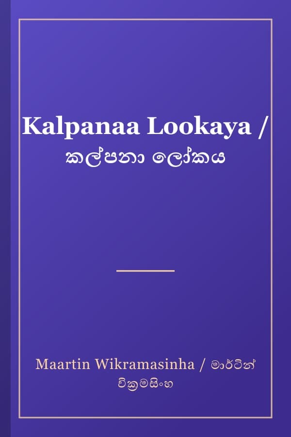 Kalpanaa Lookaya / කල්පනා ලෝකය