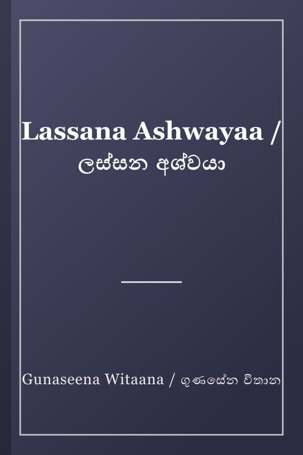 Lassana Ashwayaa / ලස්සන අශ්වයා