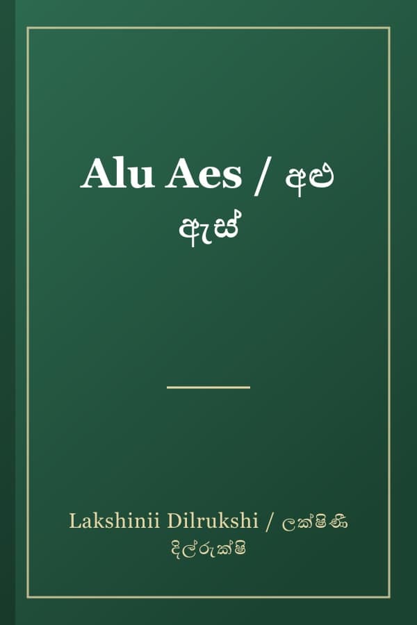 Alu Aes / අළු ඇස්