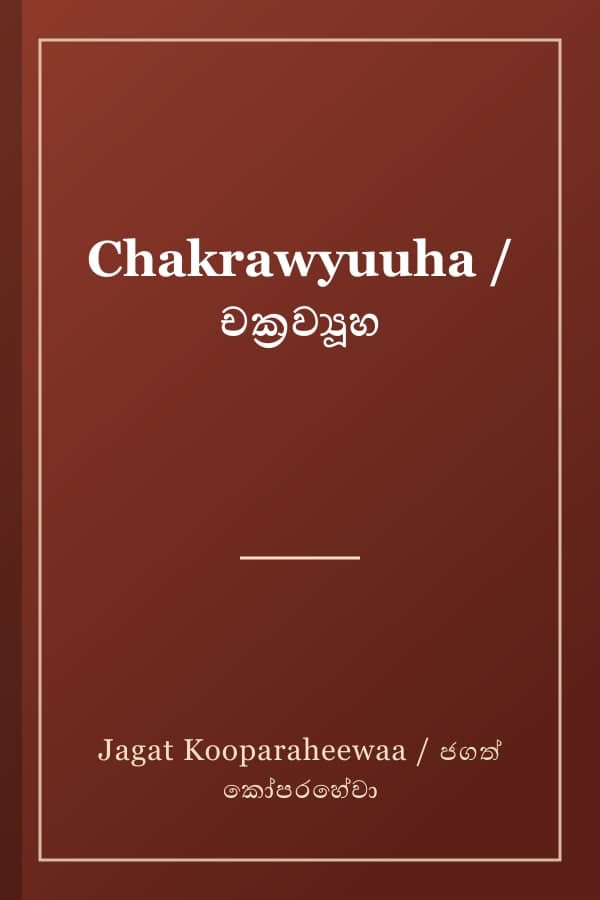 Chakrawyuuha / චක්‍රව්‍යූහ