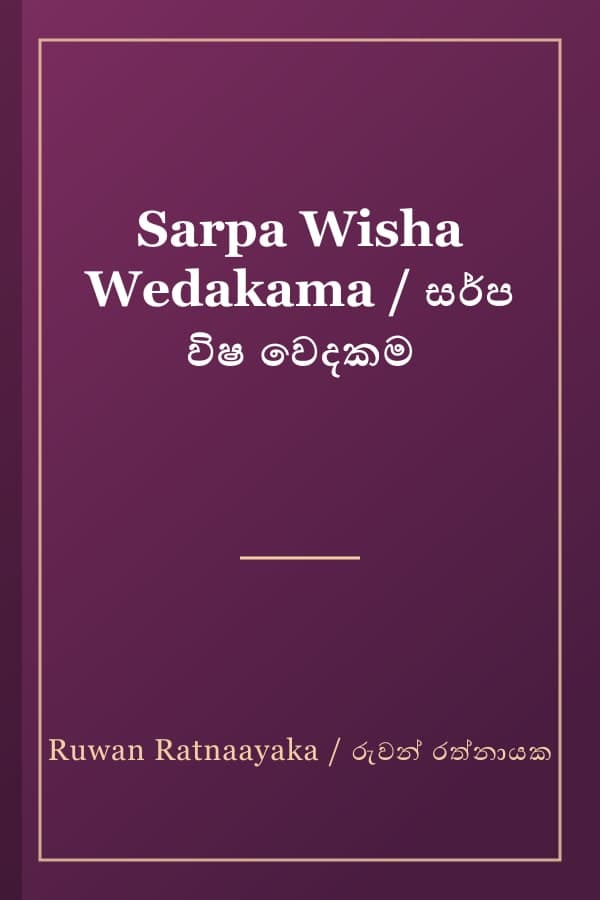 Sarpa Wisha Wedakama / සර්ප විෂ වෙදකම