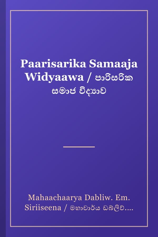 Paarisarika Samaaja Widyaawa / පාරිසරික සමාජ විද්‍යාව