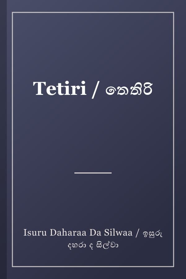 Tetiri / තෙතිරි