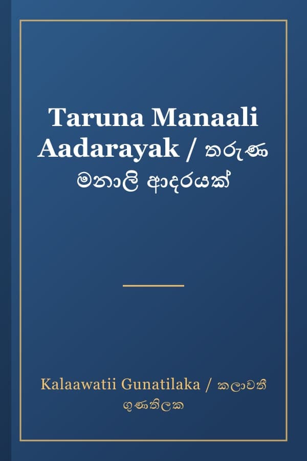 Taruna Manaali Aadarayak / තරුණ මනාලි ආදරයක්