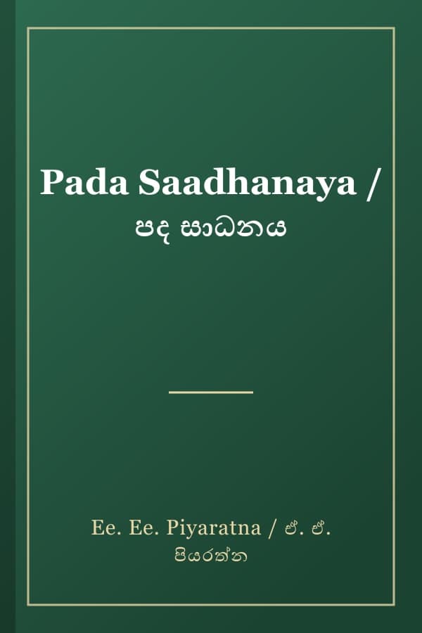 Pada Saadhanaya / පද සාධනය