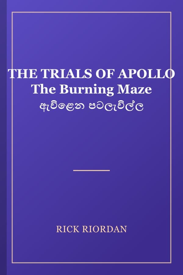 THE TRIALS OF APOLLO The Burning Maze ඇවිළෙන පටලැවිල්ල