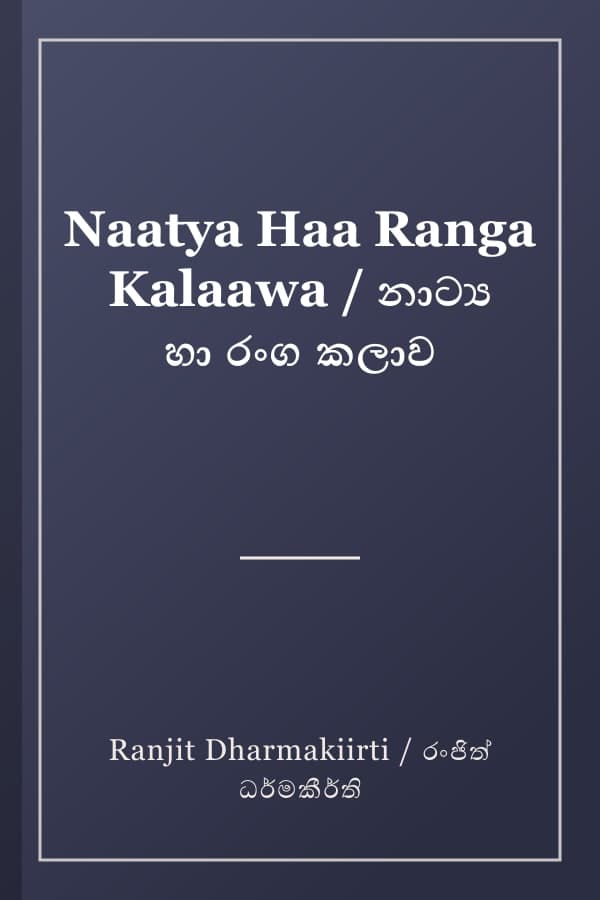 Naatya Haa Ranga Kalaawa / නාට්‍ය හා රංග කලාව