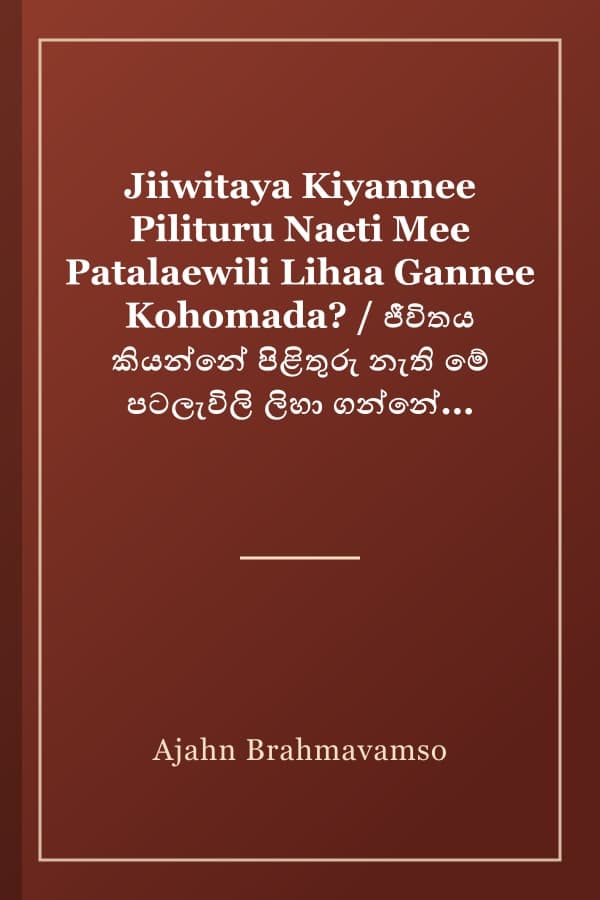 Jiiwitaya Kiyannee Pilituru Naeti Mee Patalaewili Lihaa Gannee Kohomada? / ජීවිතය කියන්නේ පිළිතුරු නැති මේ පටලැවිලි ලිහා ගන්නේ කොහොමද?