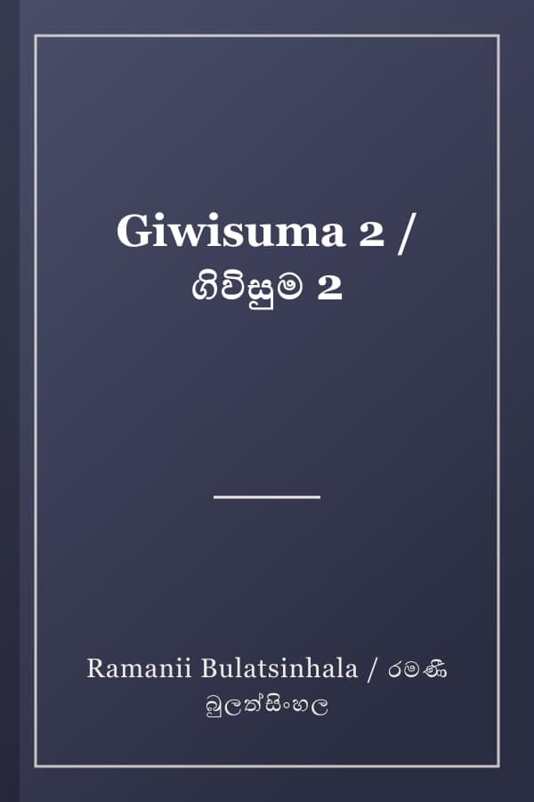Giwisuma 2 / ගිවිසුම 2