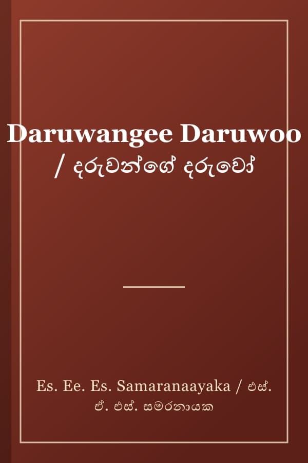 Daruwangee Daruwoo / දරුවන්ගේ දරුවෝ