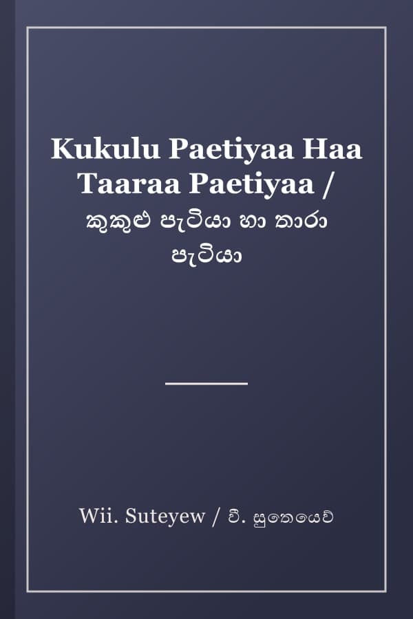 Kukulu Paetiyaa Haa Taaraa Paetiyaa / කුකුළු පැටියා හා තාරා පැටියා