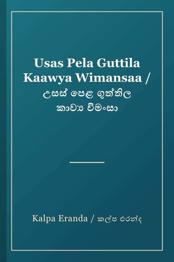 Usas Pela Guttila Kaawya Wimansaa / උසස් පෙළ ගුත්තිල කාව්‍ය විමංසා