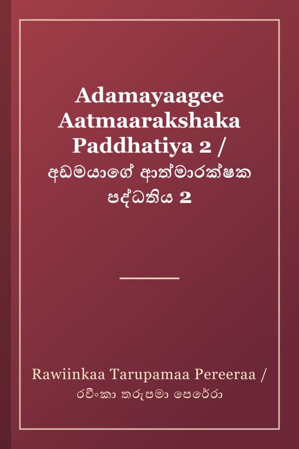 Adamayaagee Aatmaarakshaka Paddhatiya 2 / අඩමයාගේ ආත්මාරක්ෂක පද්ධතිය 2