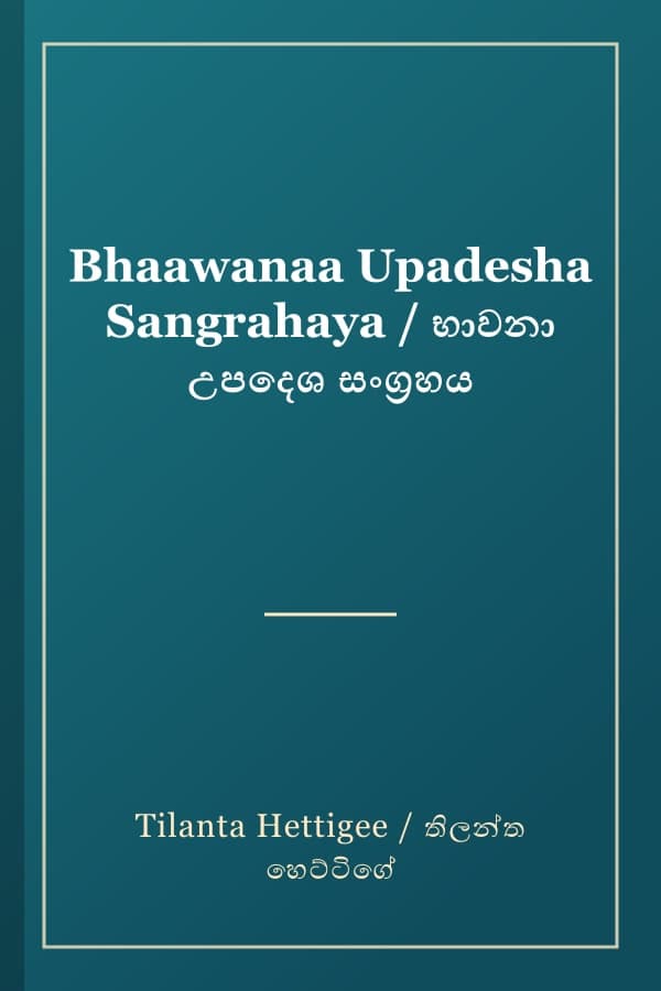 Bhaawanaa Upadesha Sangrahaya / භාවනා උපදෙශ සංග්‍රහය