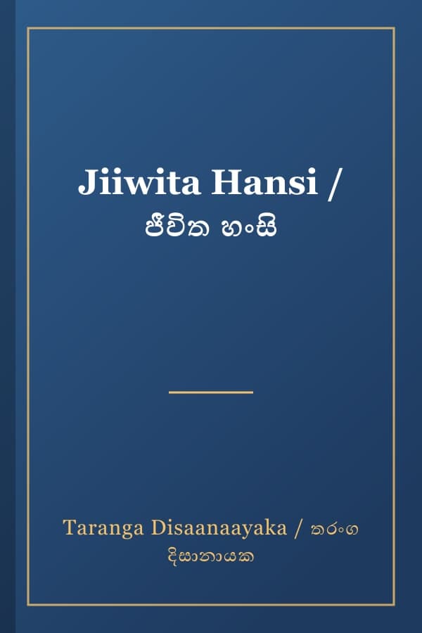 Jiiwita Hansi / ජීවිත හංසි