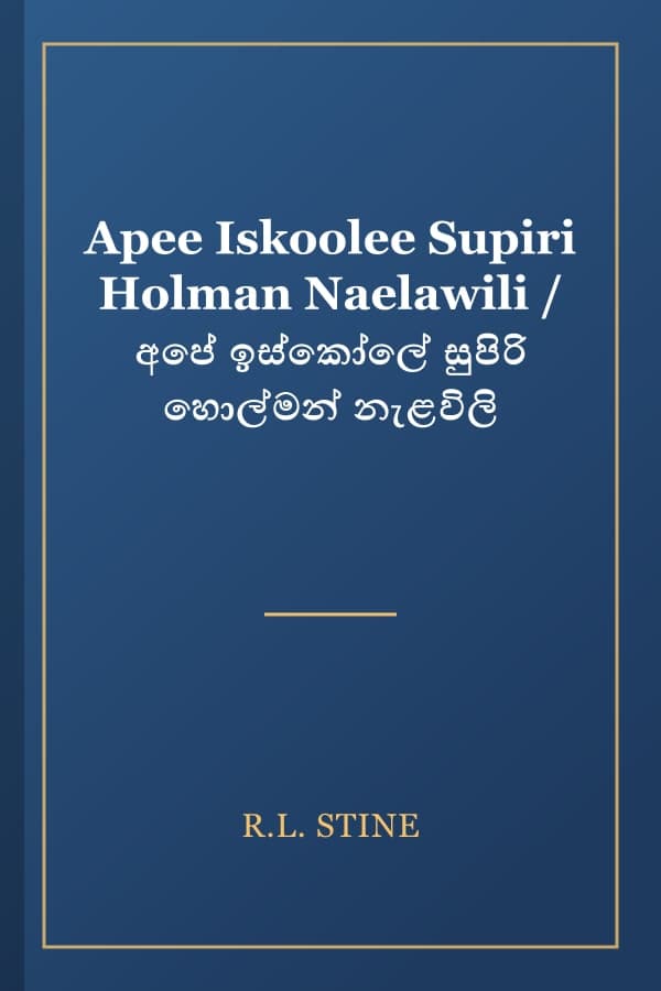 Apee Iskoolee Supiri Holman Naelawili / අපේ ඉස්කෝලේ සුපිරි හොල්මන් නැළවිලි