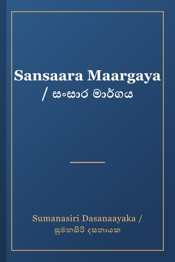 Sansaara Maargaya / සංසාර මාර්ගය