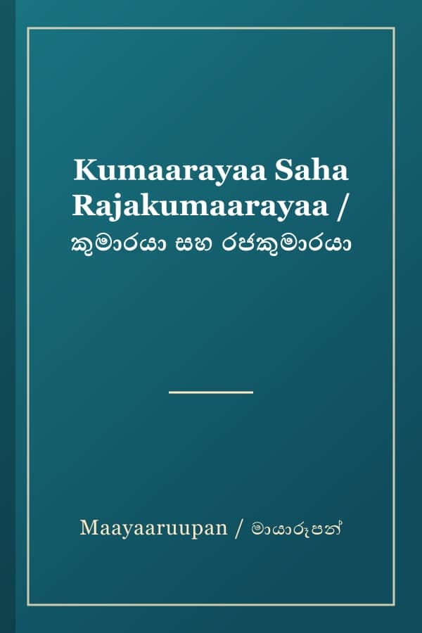 Kumaarayaa Saha Rajakumaarayaa / කුමාරයා සහ රජකුමාරයා