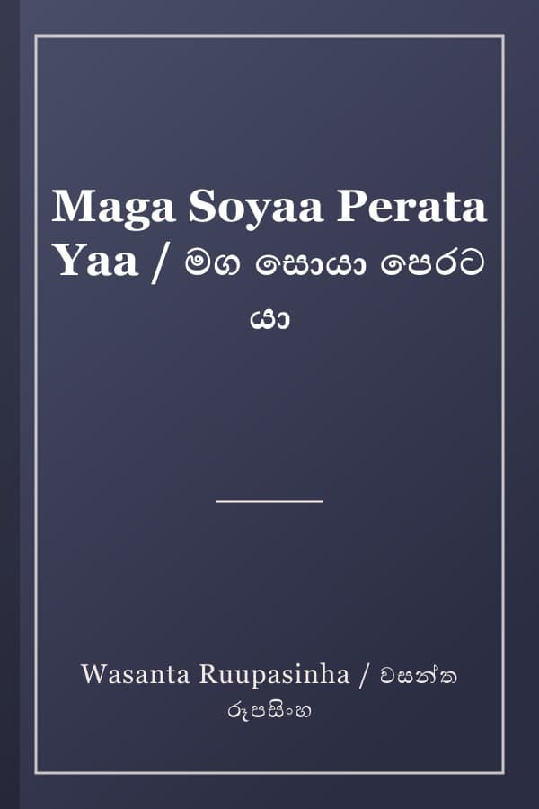 Maga Soyaa Perata Yaa / මග සොයා පෙරට යා