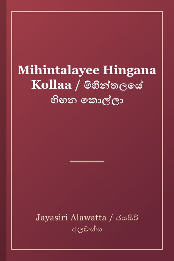 Mihintalayee Hingana Kollaa / මිහින්තලයේ හිඟන කොල්ලා