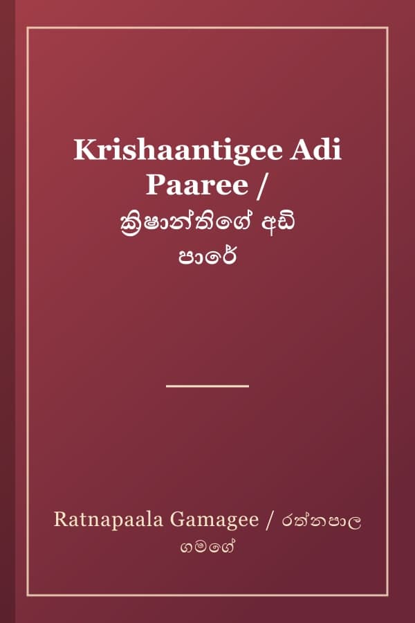 Krishaantigee Adi Paaree / ක්‍රිෂාන්තිගේ අඩි පාරේ