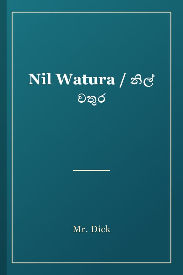 Nil Watura / නිල් වතුර