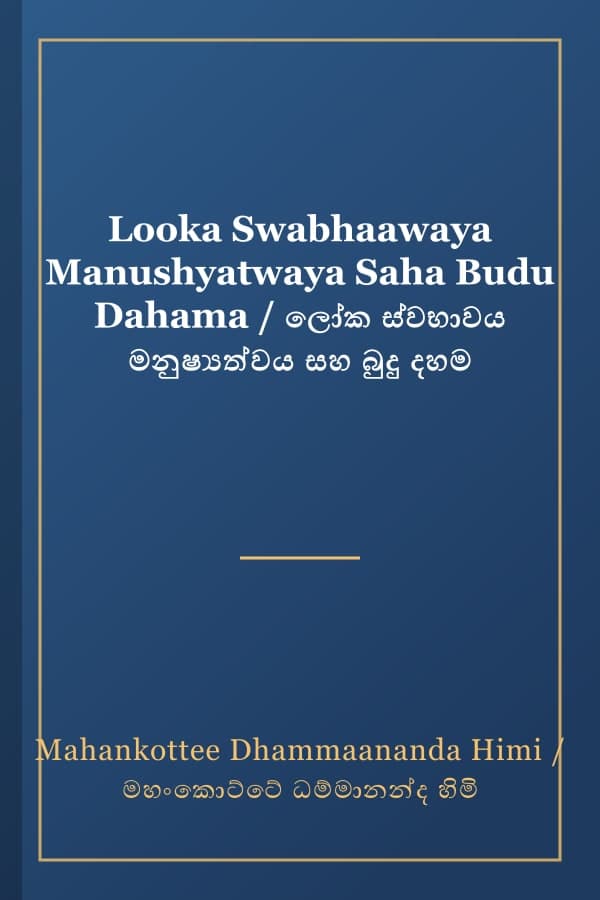 Looka Swabhaawaya Manushyatwaya Saha Budu Dahama / ලෝක ස්වභාවය මනුෂ්‍යත්වය සහ බුදු දහම