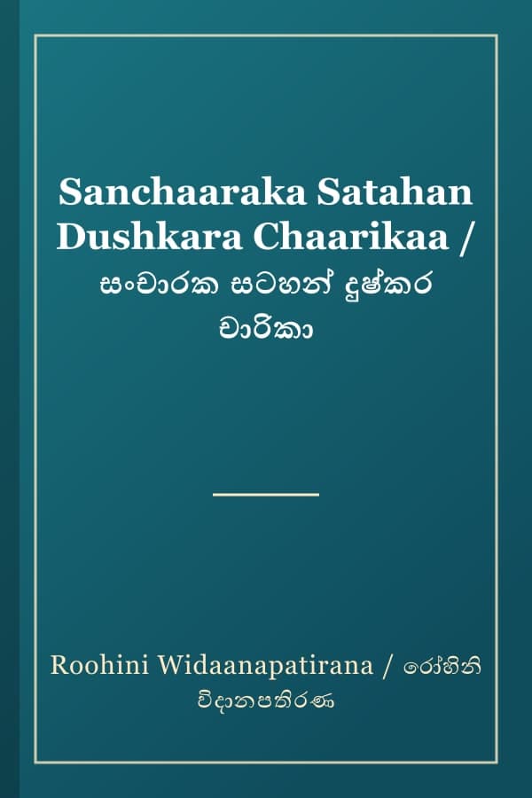 Sanchaaraka Satahan Dushkara Chaarikaa / සංචාරක සටහන් දුෂ්කර චාරිකා