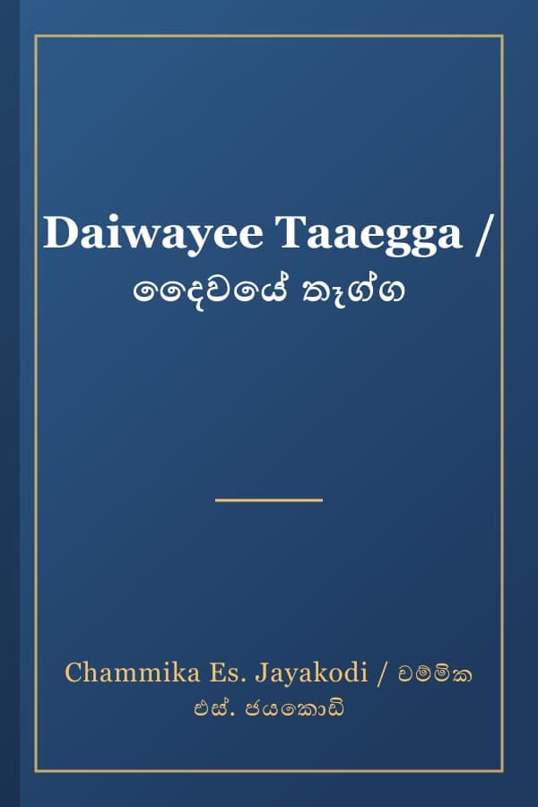 Daiwayee Taaegga / දෛවයේ තෑග්ග