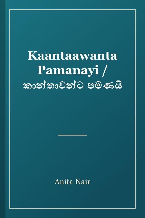 Kaantaawanta Pamanayi / කාන්තාවන්ට පමණයි