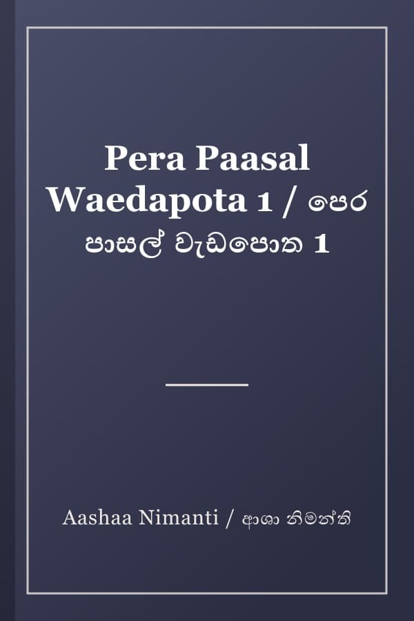 Pera Paasal Waedapota 1 / පෙර පාසල් වැඩපොත 1