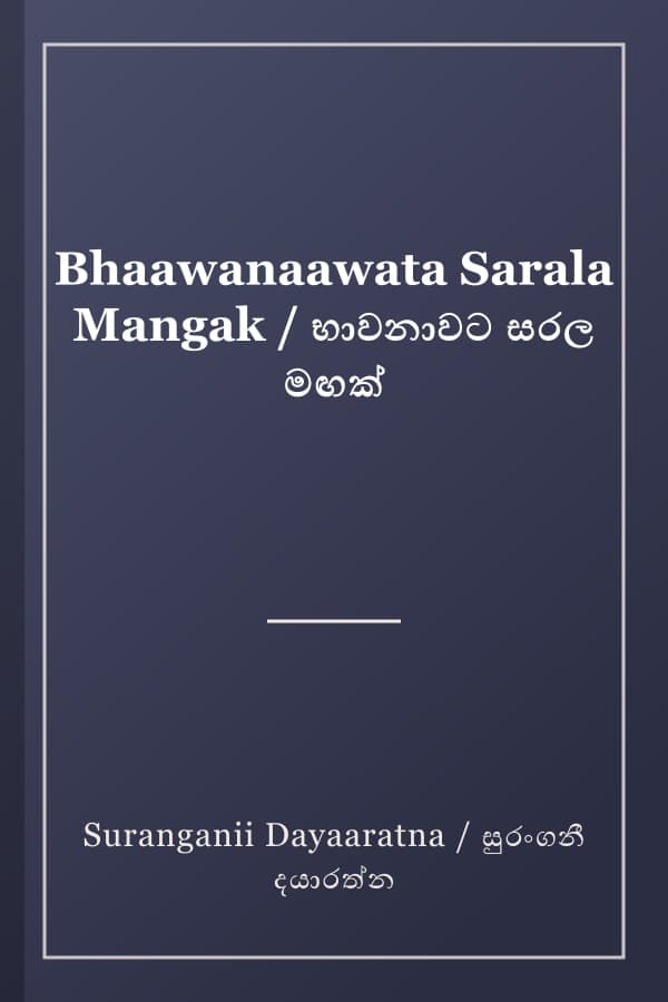 Bhaawanaawata Sarala Mangak / භාවනාවට සරල මඟක්