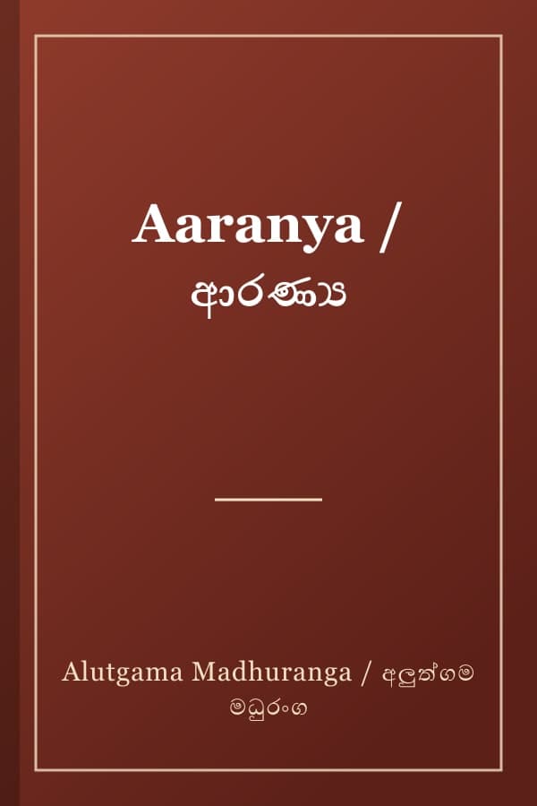 Aaranya / ආරණ්‍ය