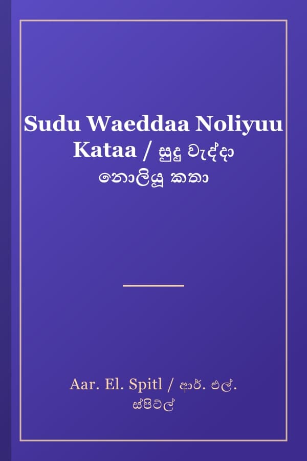 Sudu Waeddaa Noliyuu Kataa / සුදු වැද්දා නොලියූ කතා