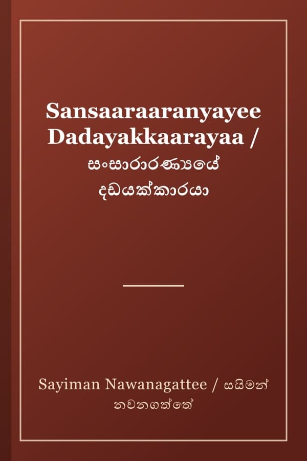 Sansaaraaranyayee Dadayakkaarayaa / සංසාරාරණ්‍යයේ දඩයක්කාරයා