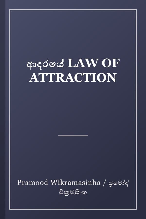ආදරයේ LAW OF ATTRACTION