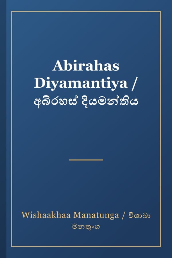Abirahas Diyamantiya / අබිරහස් දියමන්තිය