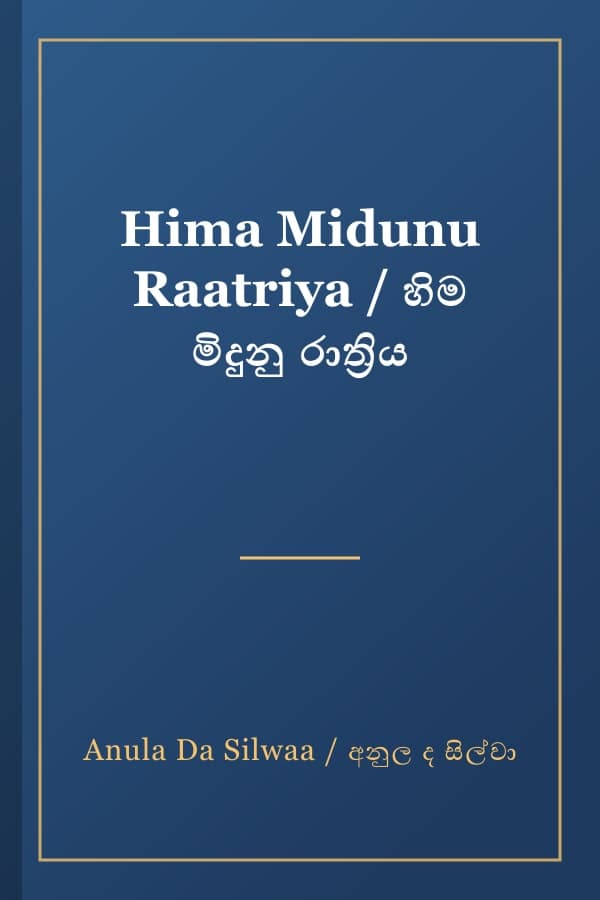 Hima Midunu Raatriya / හිම මිදුනු රාත්‍රිය