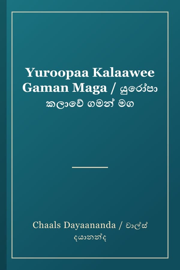 Yuroopaa Kalaawee Gaman Maga / යුරෝපා කලාවේ ගමන් මග