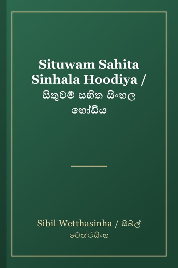 Situwam Sahita Sinhala Hoodiya / සිතුවම් සහිත සිංහල හෝඩිය