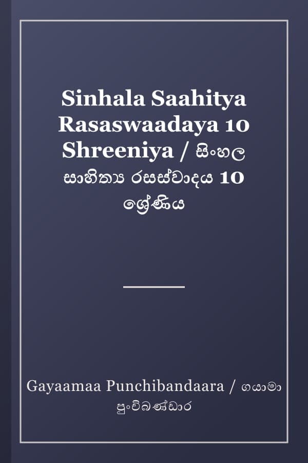 Sinhala Saahitya Rasaswaadaya 10 Shreeniya / සිංහල සාහිත්‍ය රසස්වාදය 10 ශ්‍රේණිය