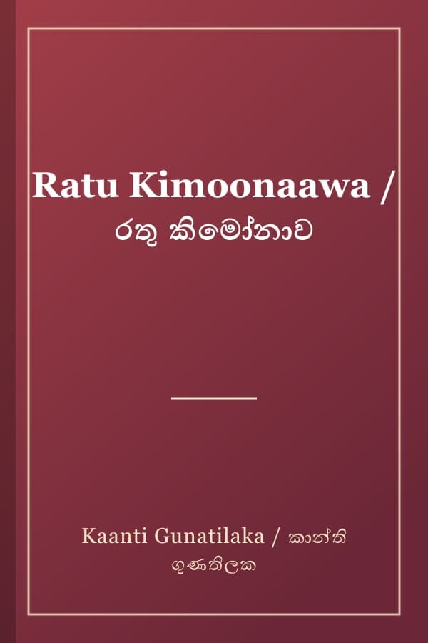 Ratu Kimoonaawa / රතු කිමෝනාව