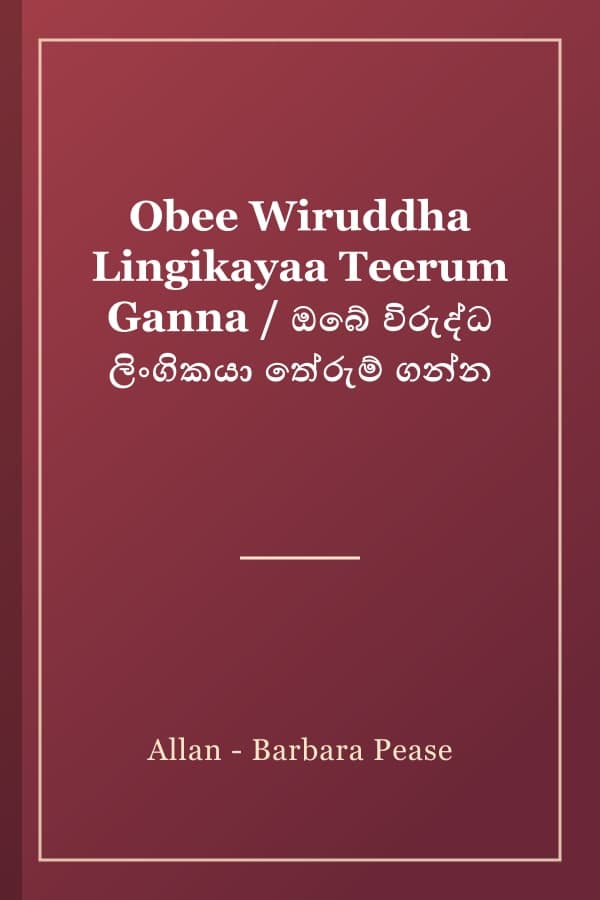Obee Wiruddha Lingikayaa Teerum Ganna / ඔබේ විරුද්ධ ලිංගිකයා තේරුම් ගන්න