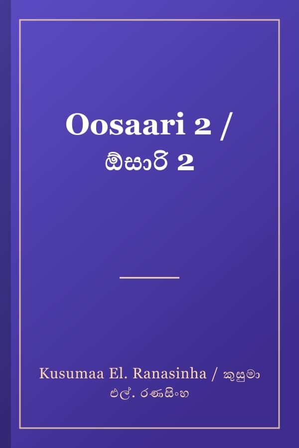 Oosaari 2 / ඕසාරි 2