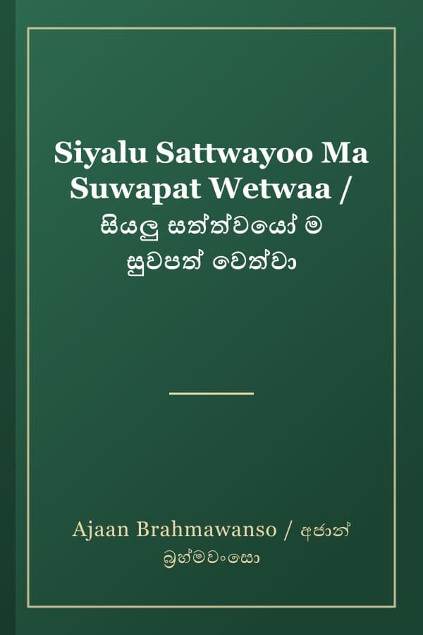 Siyalu Sattwayoo Ma Suwapat Wetwaa / සියලු සත්ත්වයෝ ම සුවපත් වෙත්වා