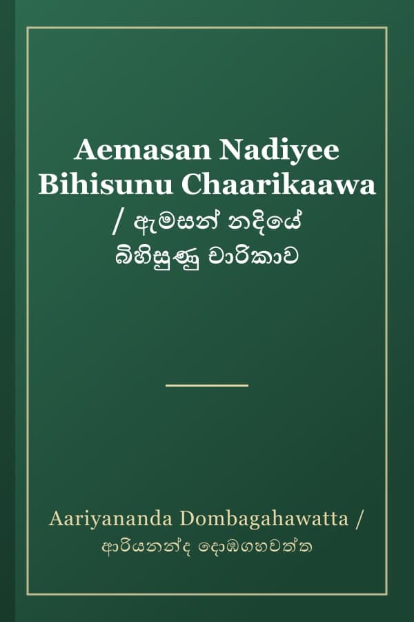 Aemasan Nadiyee Bihisunu Chaarikaawa / ඇමසන් නදියේ බිහිසුණු චාරිකාව