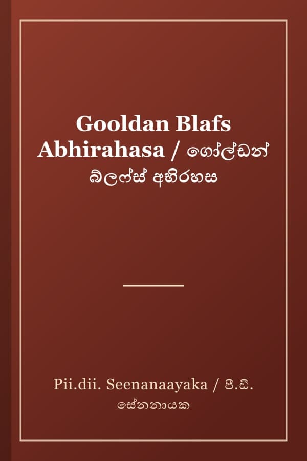 Gooldan Blafs Abhirahasa / ගෝල්ඩන් බ්ලෆ්ස් අභිරහස