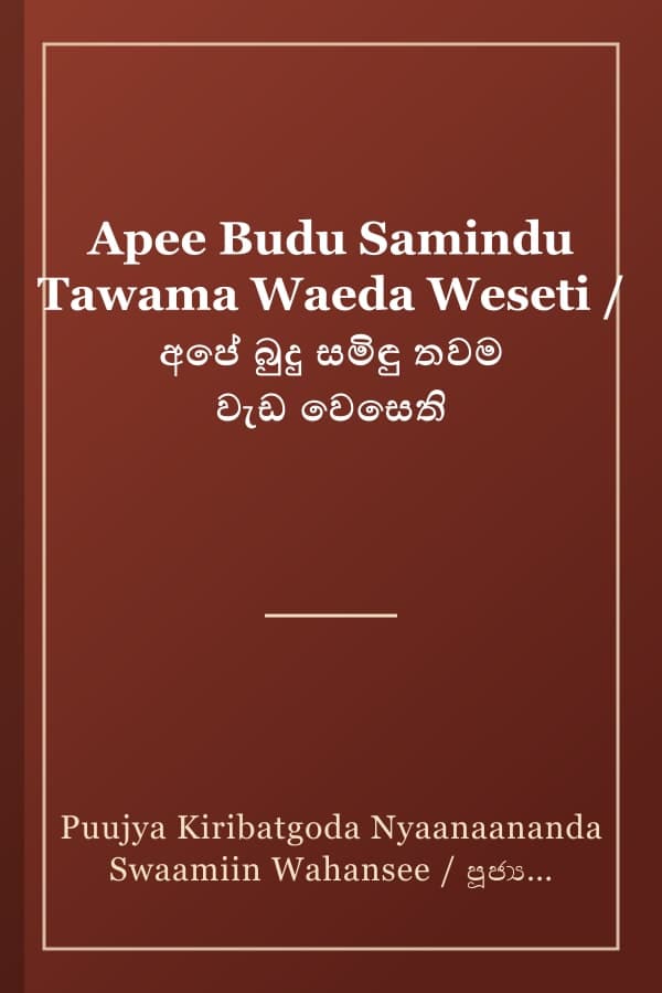 Apee Budu Samindu Tawama Waeda Weseti / අපේ බුදු සමිඳු තවම වැඩ වෙසෙති