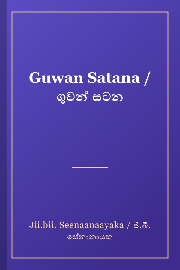 Guwan Satana / ගුවන් සටන