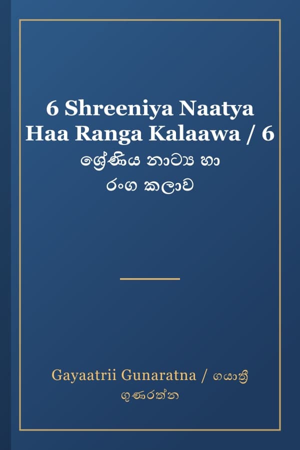 6 Shreeniya Naatya Haa Ranga Kalaawa / 6 ශ්‍රේණිය නාට්‍ය හා රංග කලාව